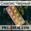 Сиалис Черный new11